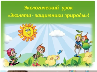 Урок Эколят