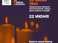 Всероссийская онлайн-акция «Свеча Памяти — 2026»