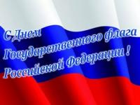 Воспитываем патриотов - День Государственного  флага Российской Федерации.