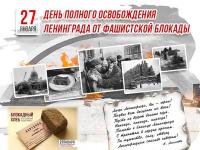 80 летие снятие блокады Ленинграда