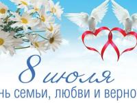 Праздник Петра и Февронии. День Семьи, любви и верности.