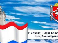 11 апреля - День  Конституции Республики Крым