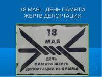18 мая - День памяти жертв депортации народов Крыма