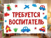Ищем воспитателя в наш детский сад! 