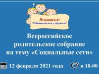 Внимание! Важная информация! Всероссийское родительское собрание!