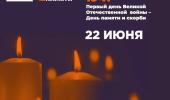 Всероссийская онлайн-акция «Свеча Памяти — 2026»