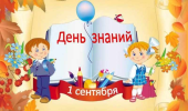 1 Сентября- День Знаний!