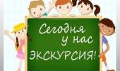 Экскурсия в школу