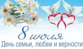 Праздник Петра и Февронии. День Семьи, любви и верности.
