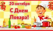 День повара День повара
