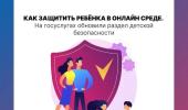 КАК ОБЕСПЕЧИТЬ БЕЗОПАСНОСТЬ РЕБЕНКА В ИНТЕРНЕТЕ
