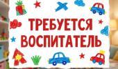 Ищем воспитателя в наш детский сад! 