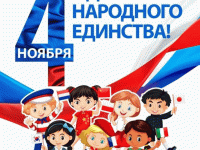 День народного единства