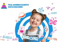 Год дошкольного образования