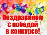 Ура!!!! У нас победа!!!!