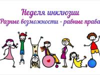 Недели инклюзивного образования «Разные возможности - равные права»