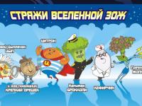 Супергерои ЗОЖ