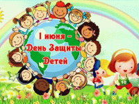 День защиты детей