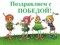 Поздравляем с победой!!!!!!!