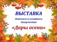 Осенняя выставка