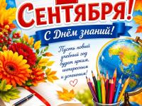 1 Сентября- День Знаний!