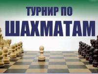 Шахматный турнир