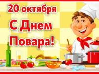 День повара