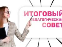 Итоговый педсовет "Путешествие на море"