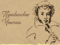 Пушкинские чтения