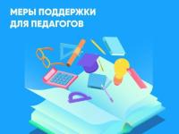«Меры поддержки педагогических работников в Республике Крым» 
