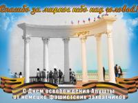 День освобождения Алушты!!!!