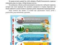 Безопасные летние каникулы