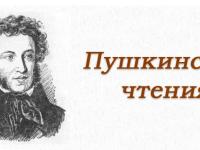 Пушкинские чтения