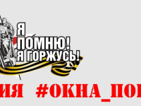 Акция "Окна Победы"