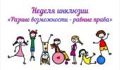 Недели инклюзивного образования «Разные возможности - равные права»