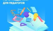 Меры поддержки педагогических работников
