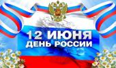 День России