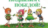 Поздравляем с победой!!!!!!! Поздравляем с победой!!!!!!!
