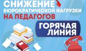 Снижение бюрократической нагрузки на педагогов.