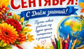 1 Сентября- День Знаний!