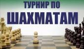 Шахматный турнир