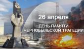 40 лет чернобыльской аварии
