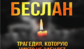 Трагедия Беслана