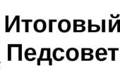 Итоговый педсовет "Путешествие на море"