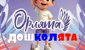 Посвящение в "Орлята-дошколята".