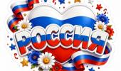 День Флага России