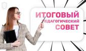 Итоговый педсовет "Путешествие на море"