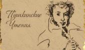 Пушкинские чтения