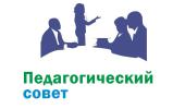 Педагогический совет № 3