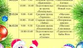 Расписание Новогодних утренников